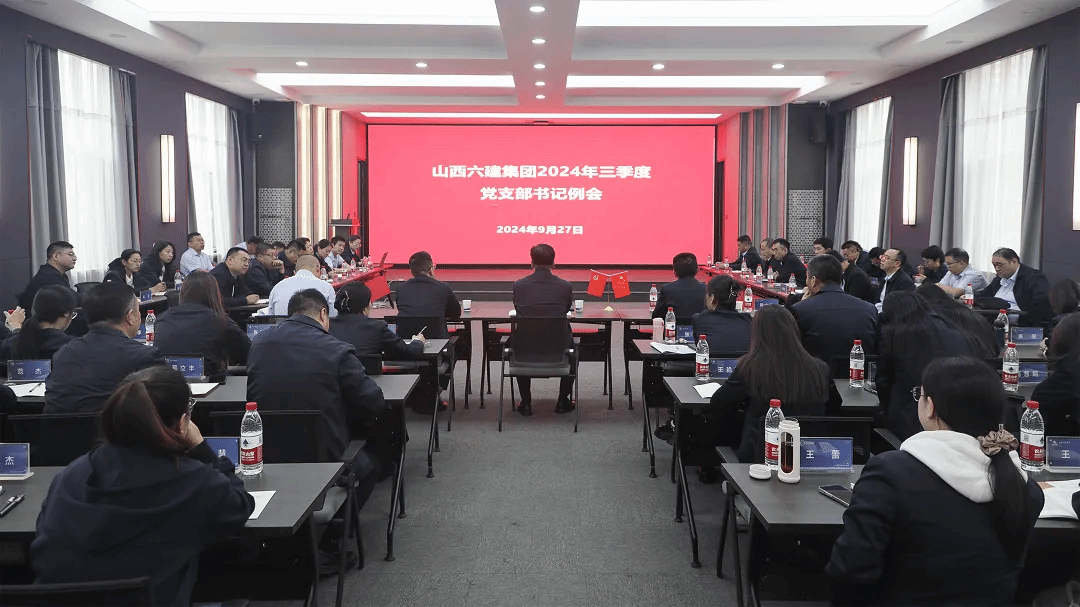 山西建投六建集團(tuán)召開2024年三季度黨支部書記例會