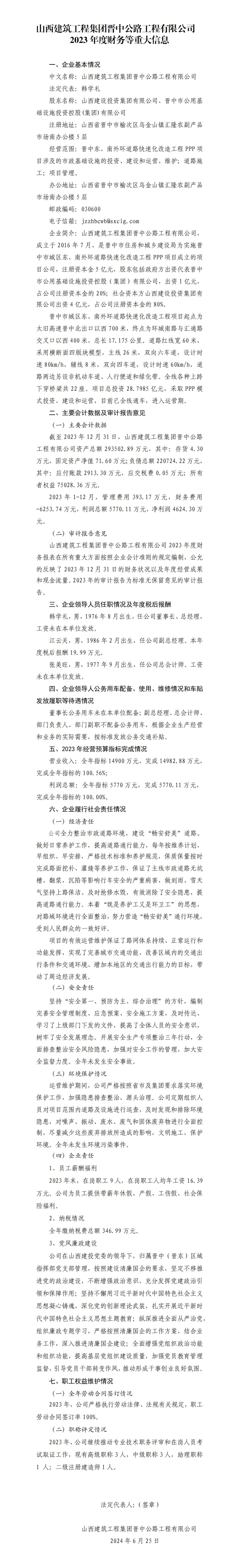 山西建筑工程集團(tuán)晉中公路工程有限公司2023年度財(cái)務(wù)等重大信息