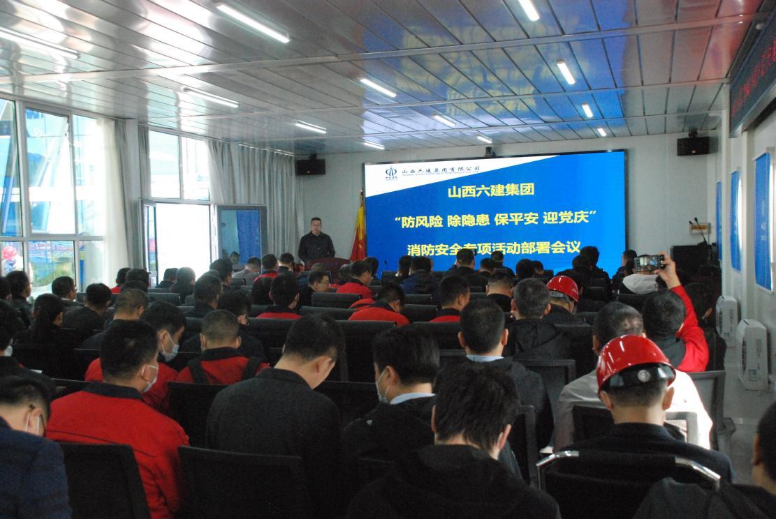 山西建投六建集團(tuán)召開消防安全專項(xiàng)活動(dòng)部署會(huì)暨消防安全專題培訓(xùn)會(huì)