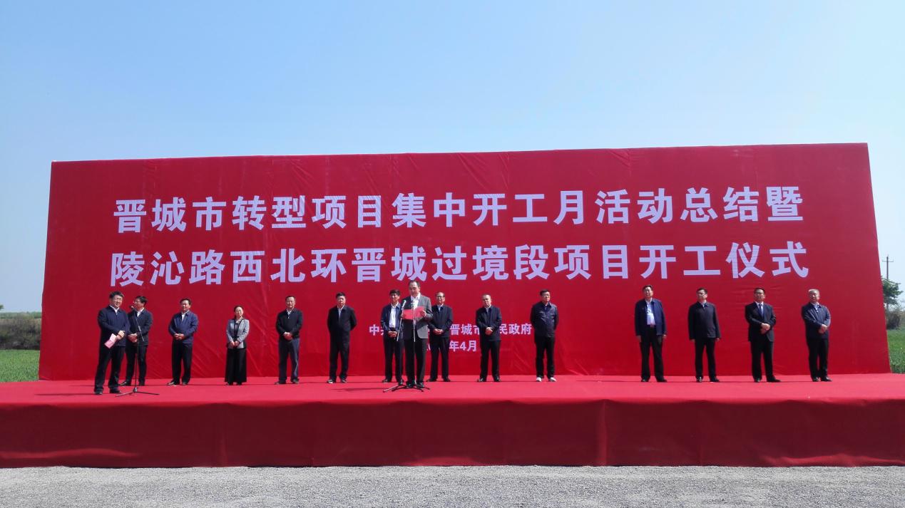 晉城市陵沁路西北環(huán)晉城過境段項目舉行開工儀式