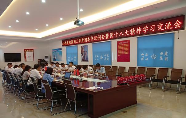 建投集團(tuán)召開三季度團(tuán)委書記例會(huì)暨團(tuán)十八大精神學(xué)習(xí)交流會(huì)