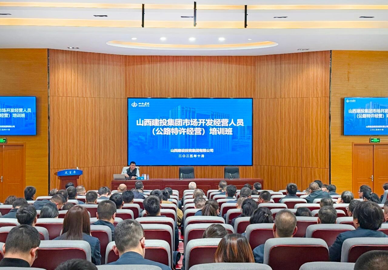 山西建投舉辦市場(chǎng)開(kāi)發(fā)經(jīng)營(yíng)人員培訓(xùn)暨公路項(xiàng)目全流程操作實(shí)務(wù)專題培訓(xùn)