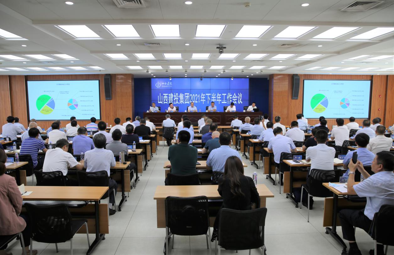 山西建投召開(kāi)2021年下半年工作會(huì)