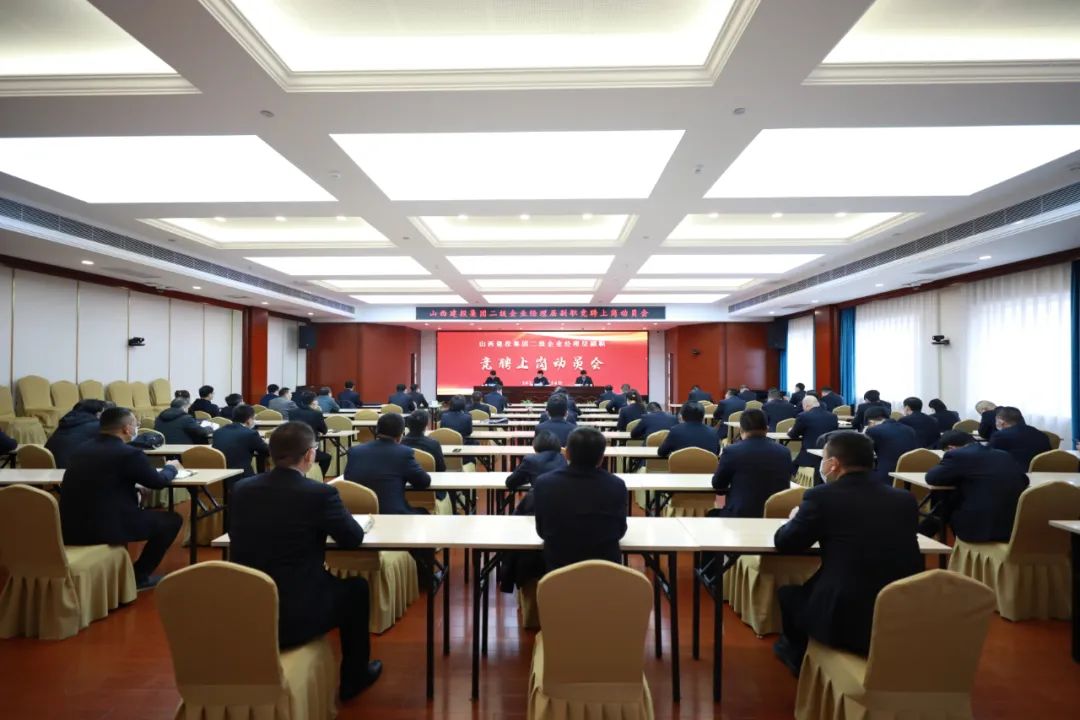 山西建投建工集團(tuán)召開山西建投集團(tuán)二級企業(yè)經(jīng)理層副職競聘上崗工作動員會