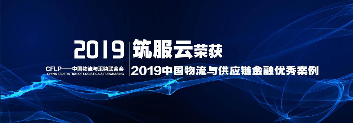 山西建投“筑服云”平臺榮獲2019中國物流與供應(yīng)鏈金融優(yōu)秀案例獎