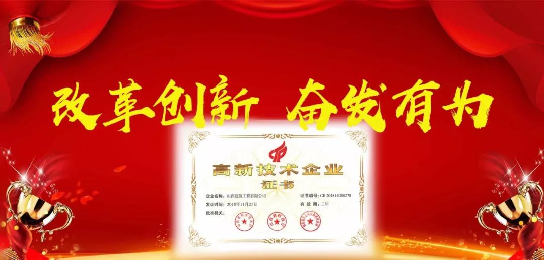 榮譽(yù)加冕 接續(xù)奮斗 ——山西建投建工集團(tuán)榮獲國家級高新技術(shù)企業(yè)認(rèn)定