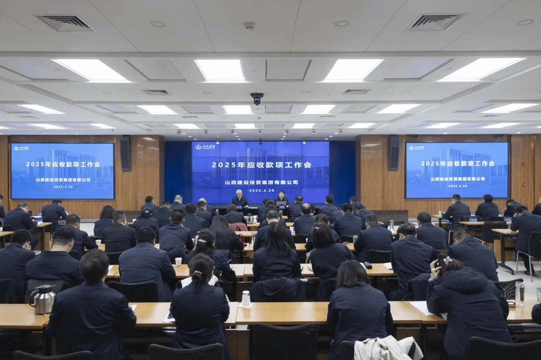 山西建投集團(tuán)召開2025年應(yīng)收款項(xiàng)工作會