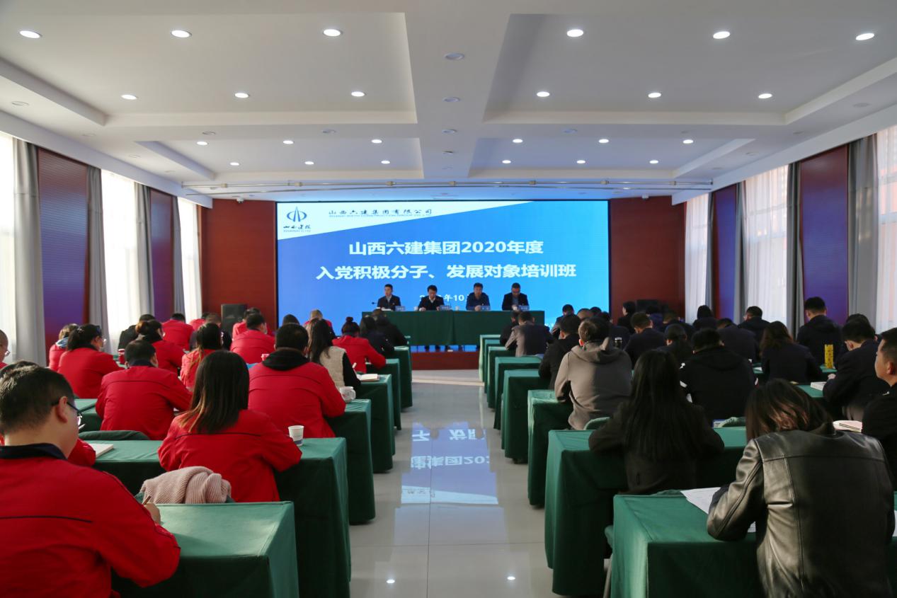 山西建投六建集團(tuán)黨委舉辦2020年度入黨積極分子、發(fā)展對(duì)象培訓(xùn)班
