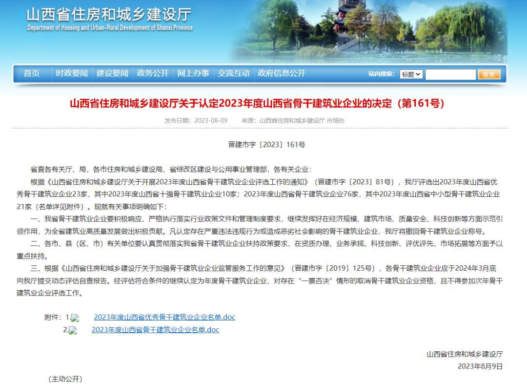 山西建投集團(tuán)16個企業(yè)入選2023年度山西省骨干建筑業(yè)企業(yè)名錄