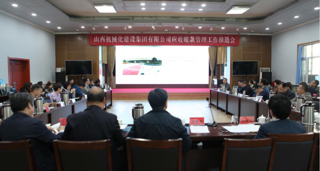 山西建投機械化集團召開應(yīng)收賬款管理會議