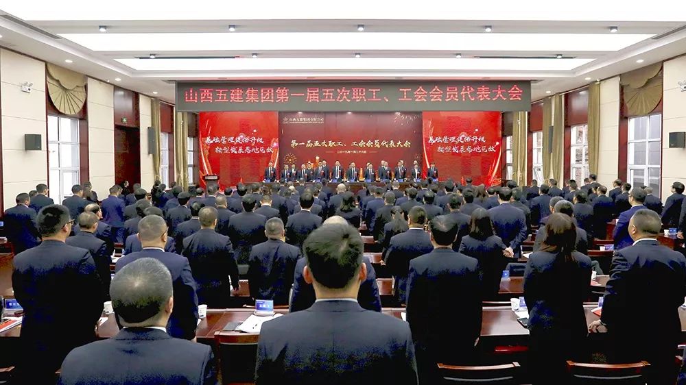 山西建投五建集團第一屆五次職工、工會會員代表大會隆重召開