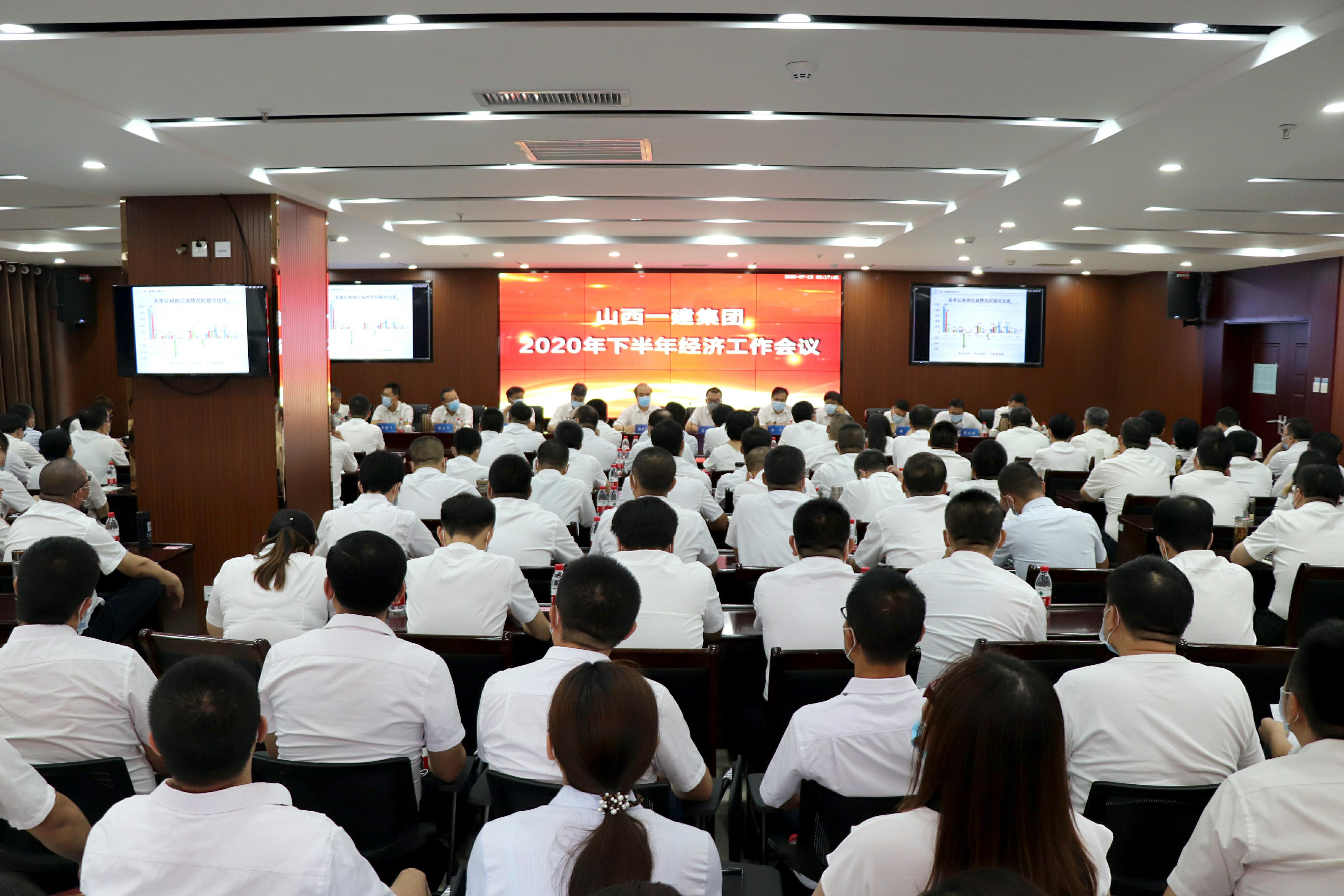 山西建投一建集團召開2020年下半年經(jīng)濟工作會議