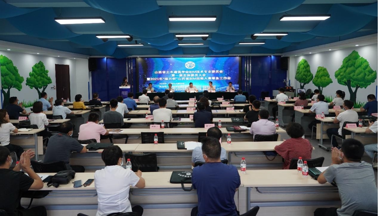 山西省土木建筑學(xué)會(huì)BIM技術(shù)專業(yè)委員會(huì)第一屆全體委員大會(huì)在山西建投召開(kāi)