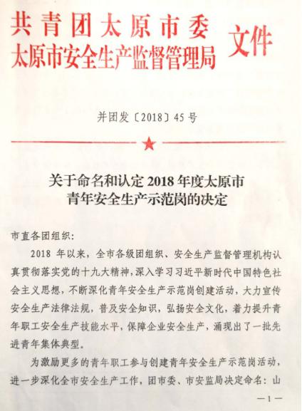 山西建投31個(gè)集體榮獲太原市“青年安全生產(chǎn)示范崗”