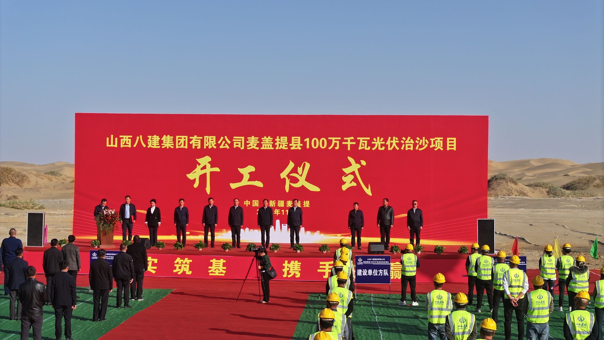 山西建投八建集團(tuán)承建的麥蓋提縣100萬千瓦光伏治沙項(xiàng)目舉行開工儀式