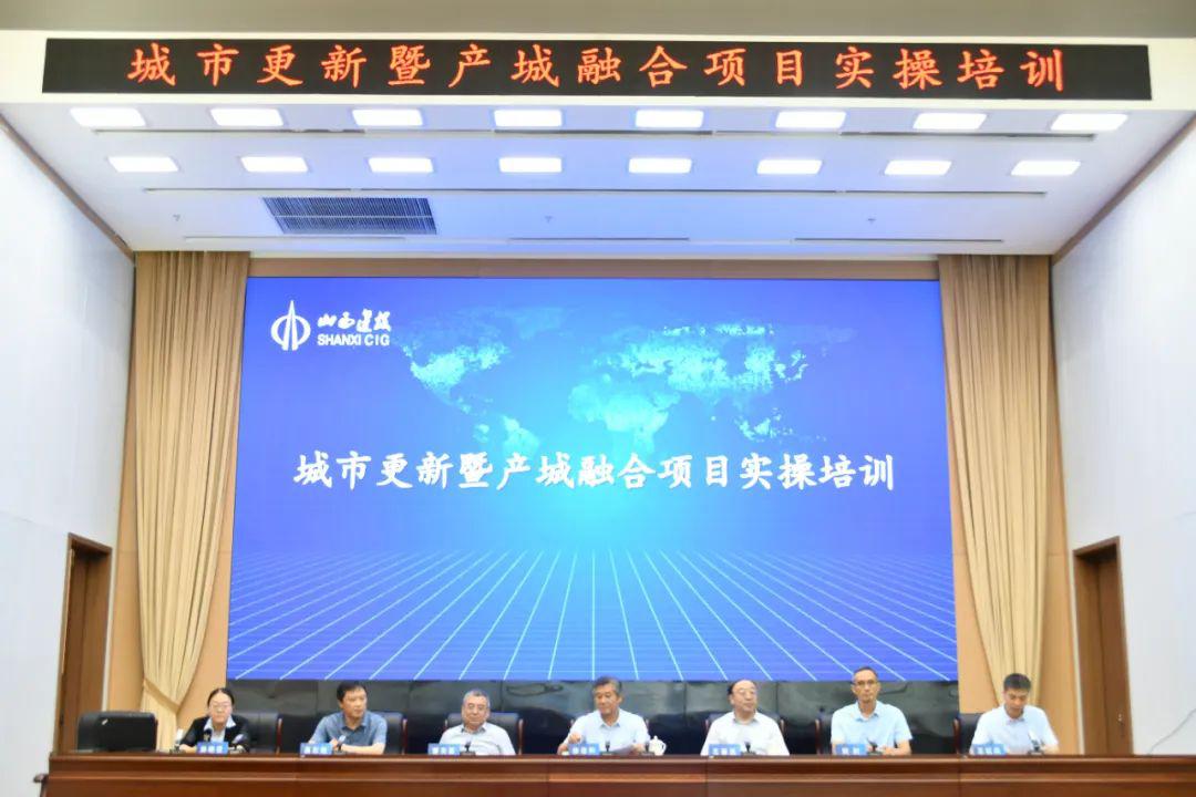 山西建投集團(tuán)舉辦城市更新暨產(chǎn)城融合項(xiàng)目實(shí)操培訓(xùn)班