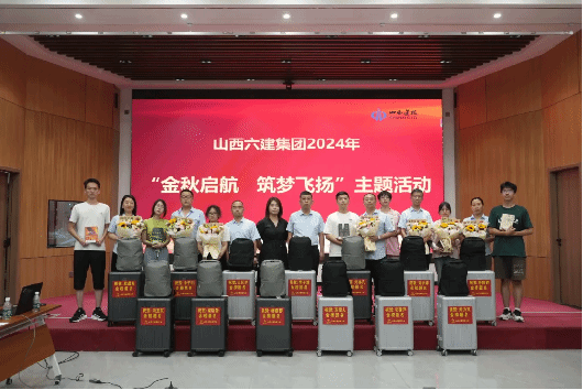 山西建投六建集團(tuán)開展2024年“金秋啟航 筑夢(mèng)飛揚(yáng)”主題活動(dòng)