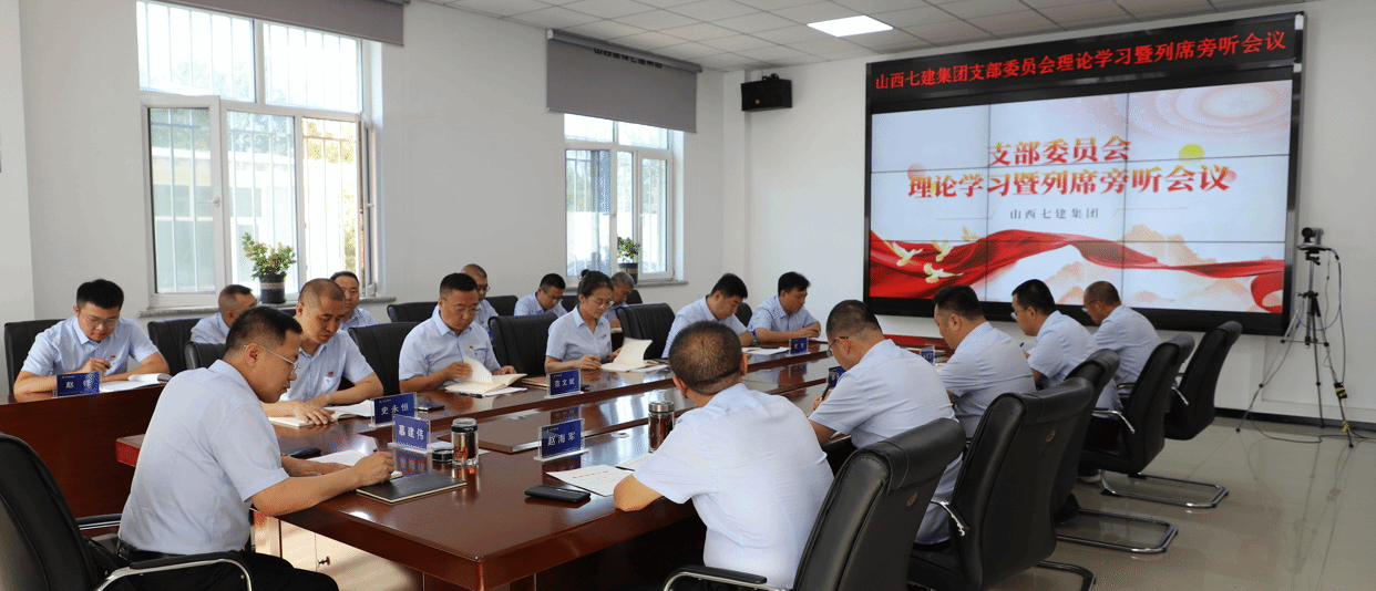 山西建投七建集團(tuán)召開黨支部理論學(xué)習(xí)會