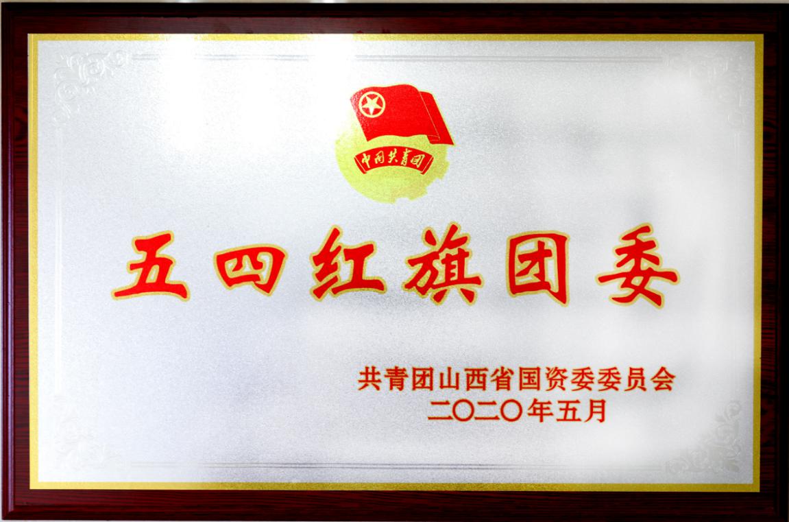 擦亮“青”字號(hào)  匯聚“青”合力 ——山西建投建工集團(tuán)團(tuán)委榮獲多項(xiàng)山西省國(guó)資委榮譽(yù)