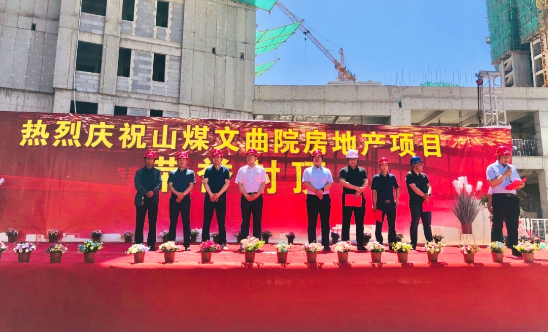山西建投建工集團(tuán)承建的河曲縣山煤文曲院房地產(chǎn)項(xiàng)目主樓主體結(jié)構(gòu)封頂