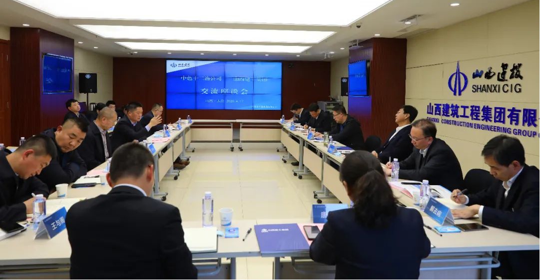 中色十二冶公司到山西建投建工集團交流座談