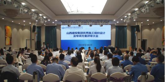 山西建投集團(tuán)舉辦2018年度優(yōu)秀施工組織設(shè)計(jì)及專項(xiàng)方案評(píng)審會(huì)