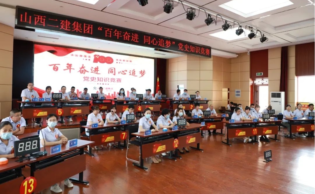 山西建投二建集團(tuán)舉辦 “百年奮進(jìn)同心追夢(mèng)”黨史知識(shí)競(jìng)賽