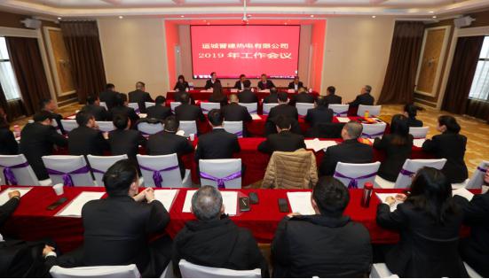 堅定信心 務(wù)實苦干 提質(zhì)增效 譜寫晉建熱電新篇章——運城晉建熱電有限公司2019年工作會議勝利召開