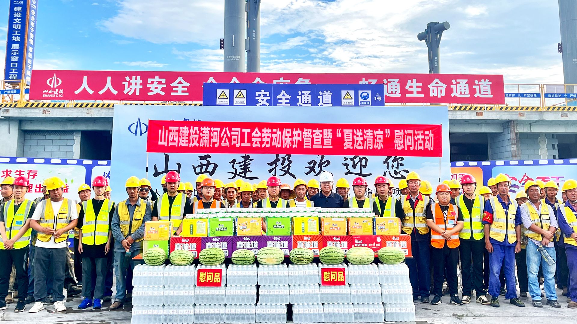 山西建投瀟河產(chǎn)業(yè)公司開展“夏送清涼”慰問活動