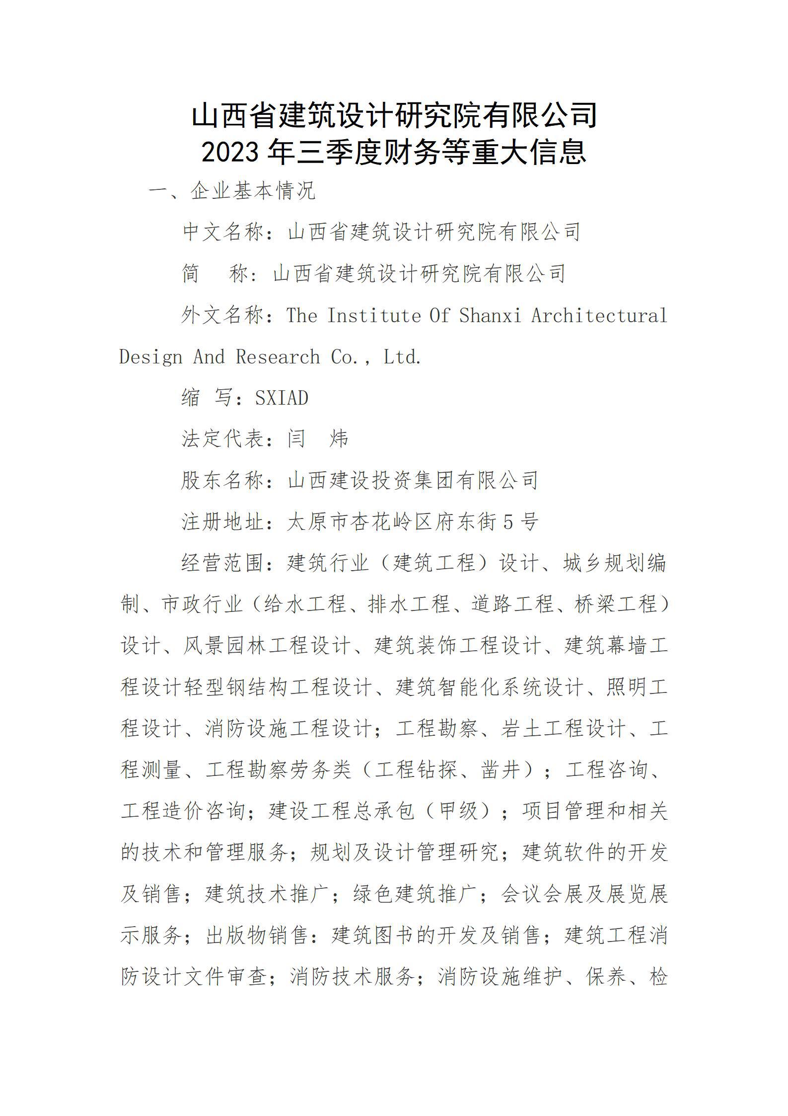 山西省建筑設(shè)計(jì)研究院有限公司2023年三季度財(cái)務(wù)等重大信息
