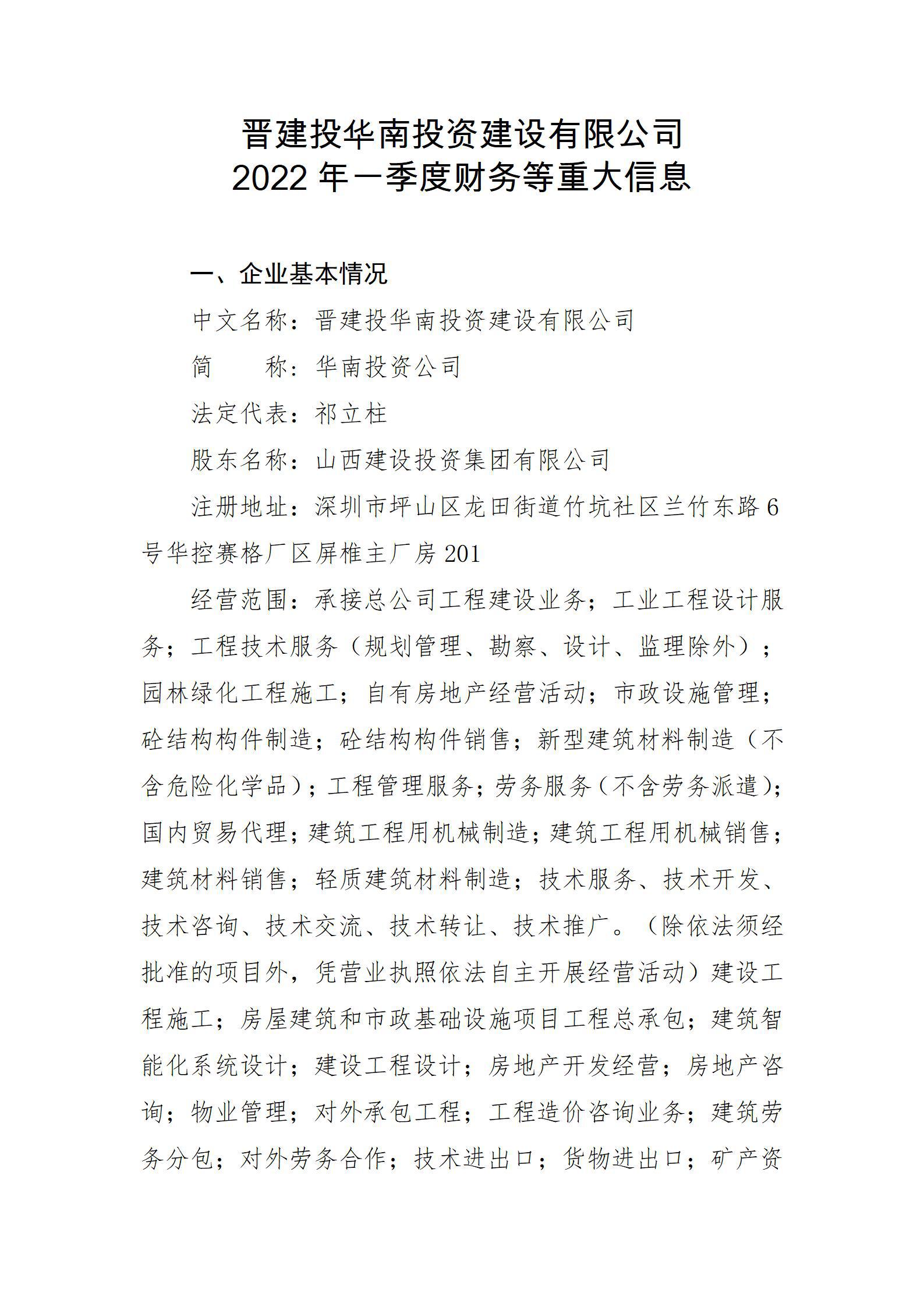 晉建投華南投資建設有限公司2022年一季度財務等重大信息