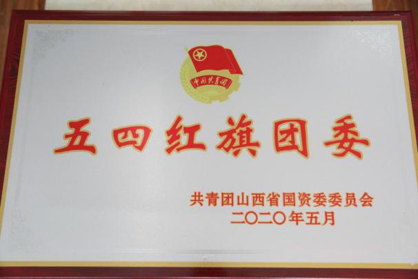 喜訊！山西建投團(tuán)委榮獲共青團(tuán)山西省國資委34項(xiàng)表彰
