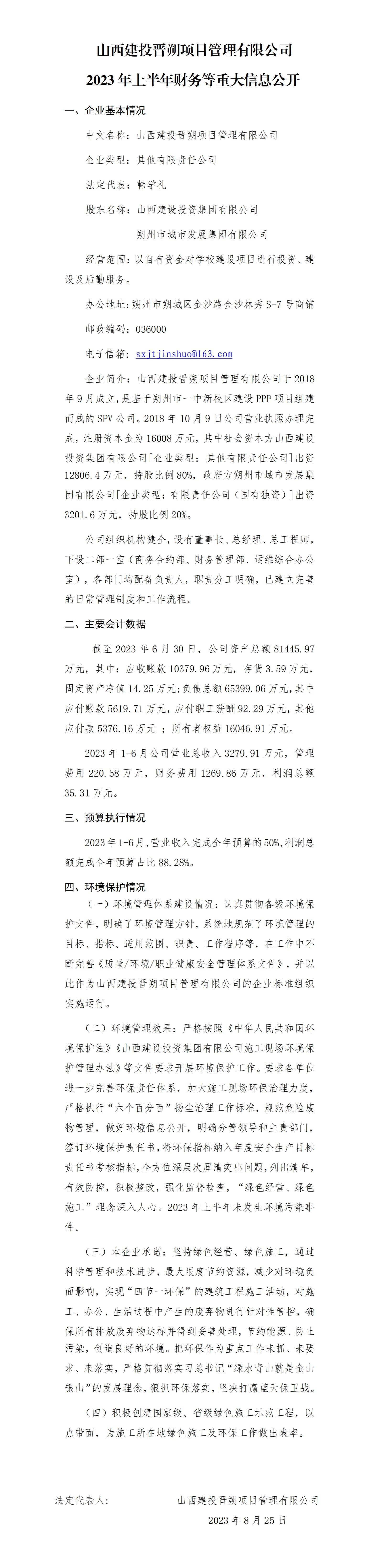 山西建投晉朔項(xiàng)目管理有限公司2023年上半年財(cái)務(wù)等重大信息公開