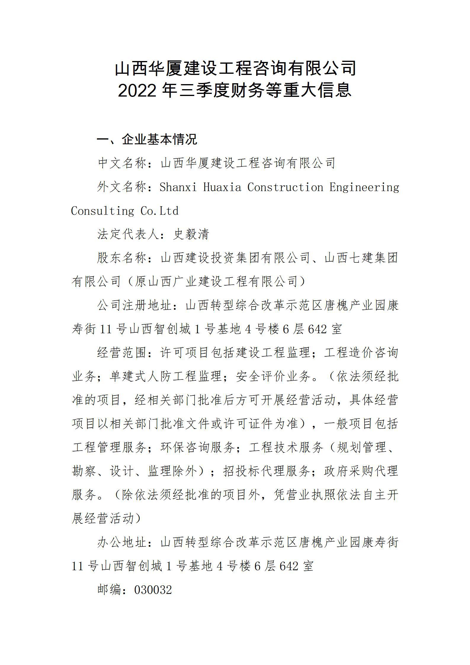 山西華廈建設(shè)工程咨詢有限公司2022年三季度財務(wù)等重大信息