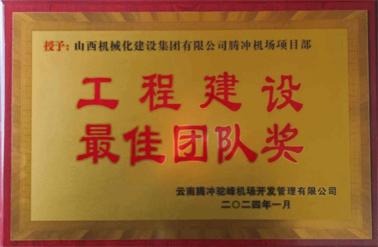 山西建投機(jī)械化集團(tuán)承建的云南騰沖機(jī)場(chǎng)跑道延長(zhǎng)及附屬工程項(xiàng)目獲建設(shè)單位表彰