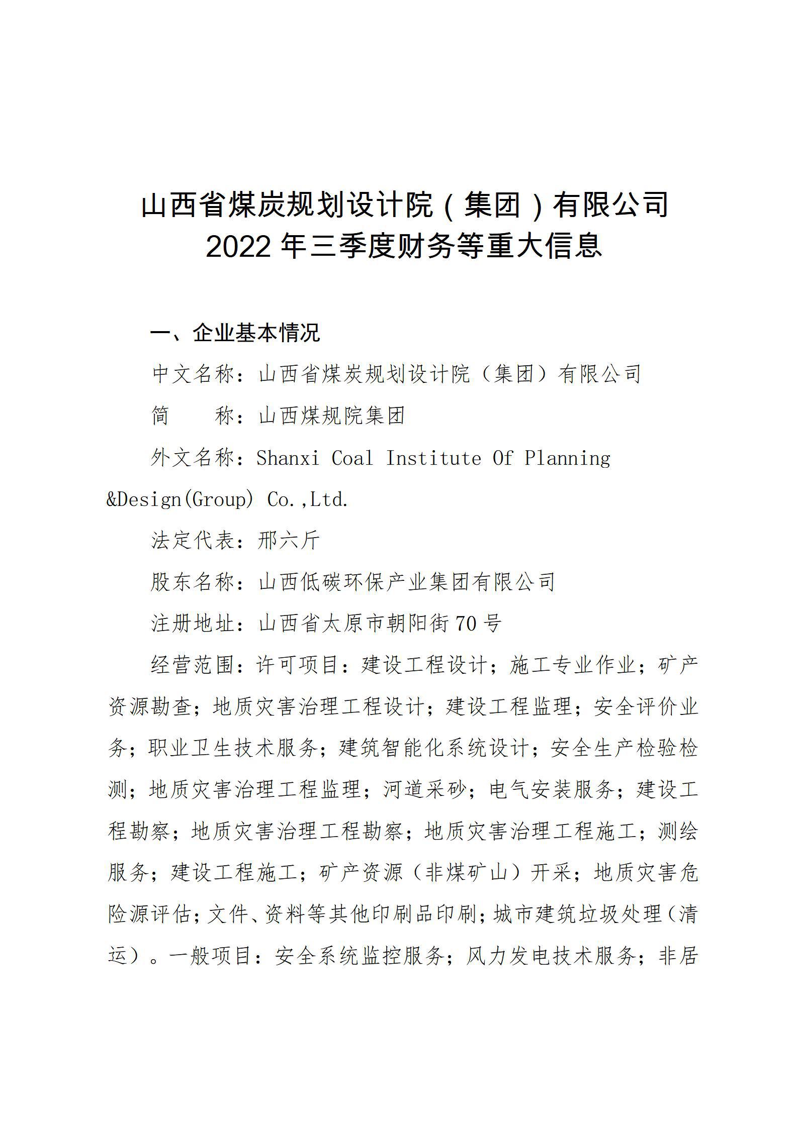 山西省煤炭規(guī)劃設計院（集團）有限公司2022年三季度財務等重大信息