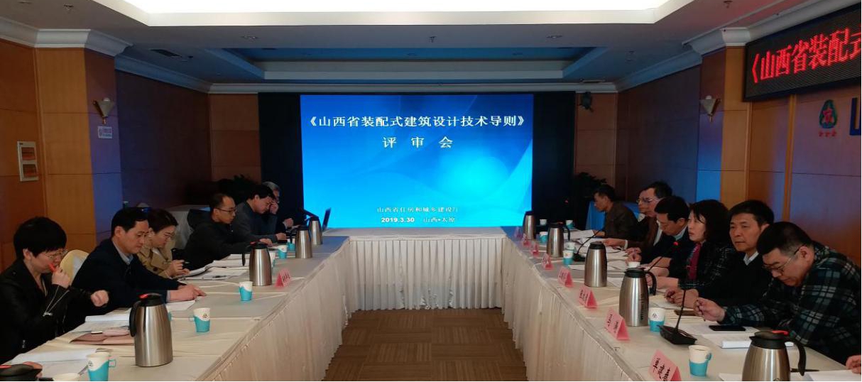 《山西省裝配式建筑設(shè)計(jì)導(dǎo)則》評(píng)審會(huì)召開(kāi)