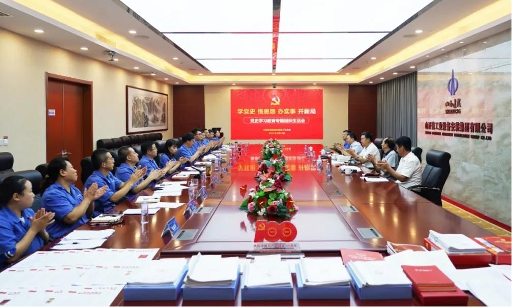 山西省委黨史學(xué)習(xí)教育第十五巡回指導(dǎo)組指導(dǎo)山西建投安裝集團(tuán)黨史學(xué)習(xí)教育專題組織生活會(huì)