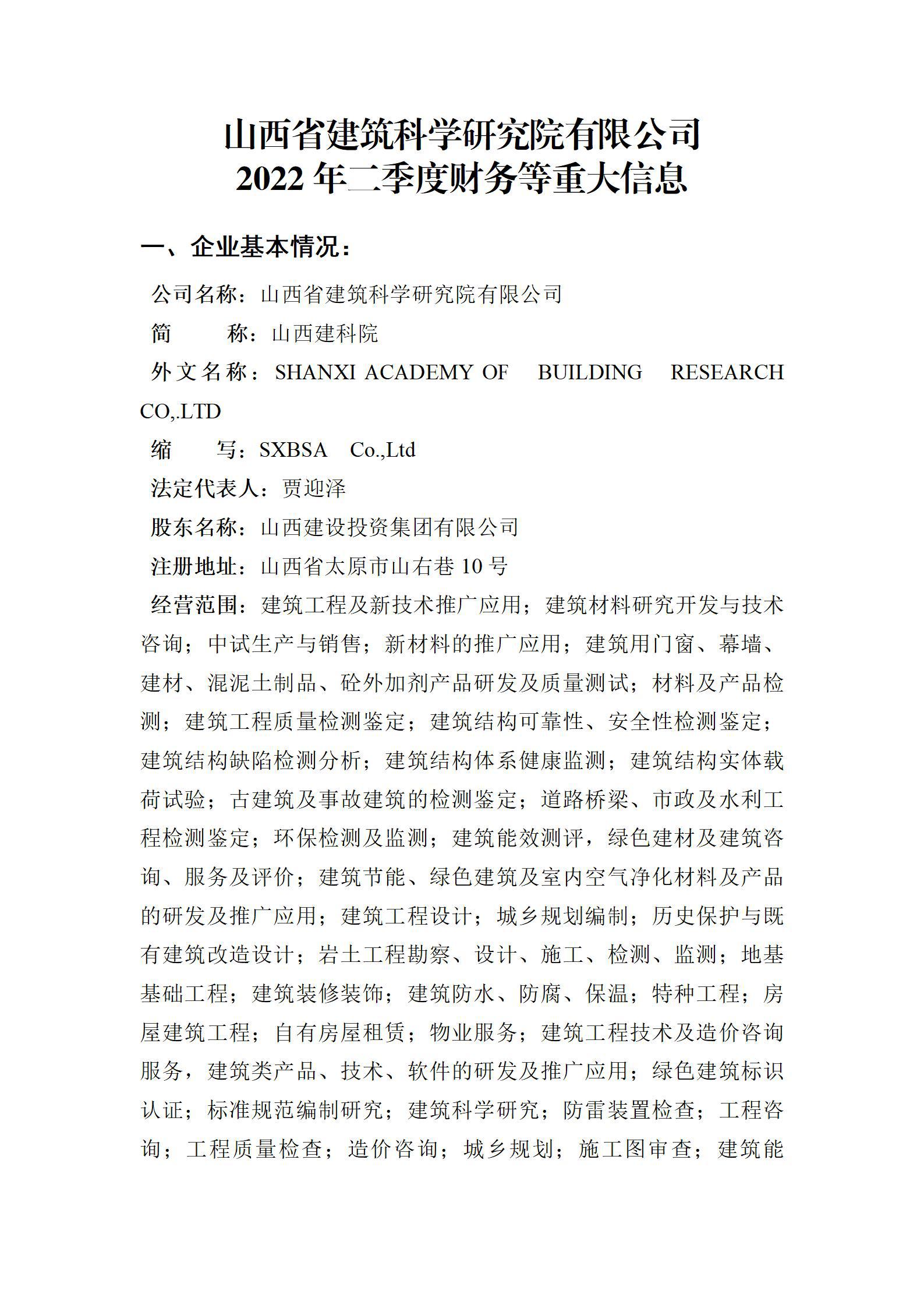 山西省建筑科學(xué)研究院有限公司2022年二季度財務(wù)等重大信息