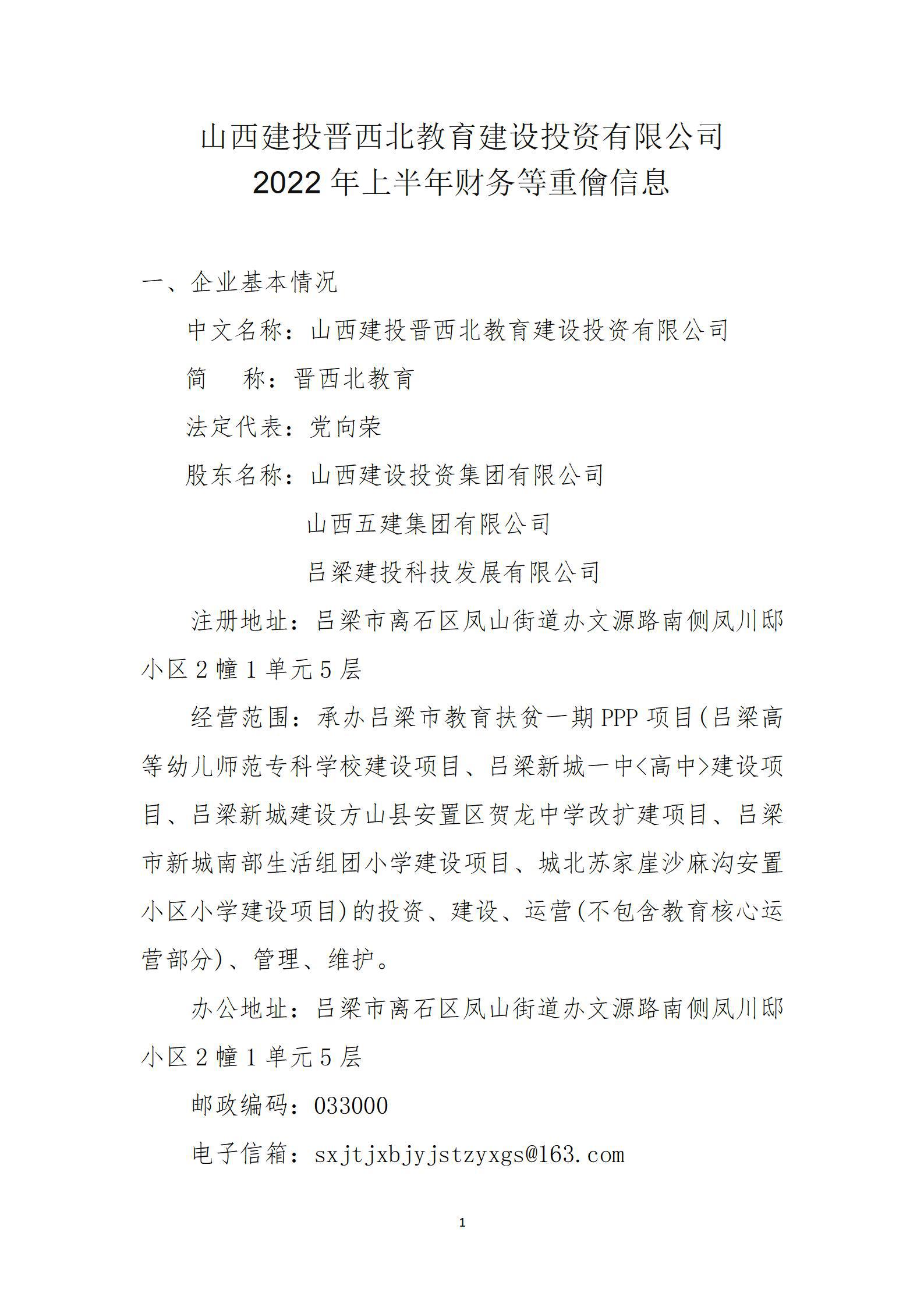 山西建投晉西北教育建設(shè)投資有限公司2022年上半年財(cái)務(wù)等重大信息