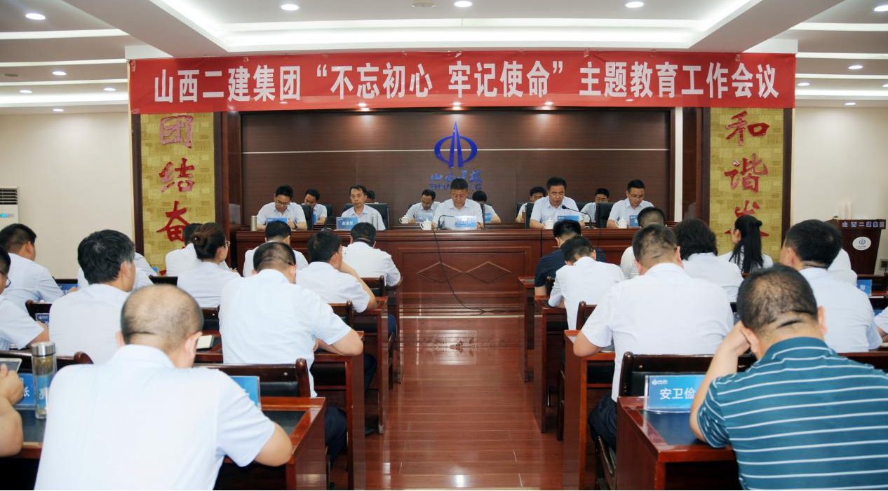 【基層動態(tài)】山西建投二建集團召開“不忘初心、牢記使命”主題教育工作會