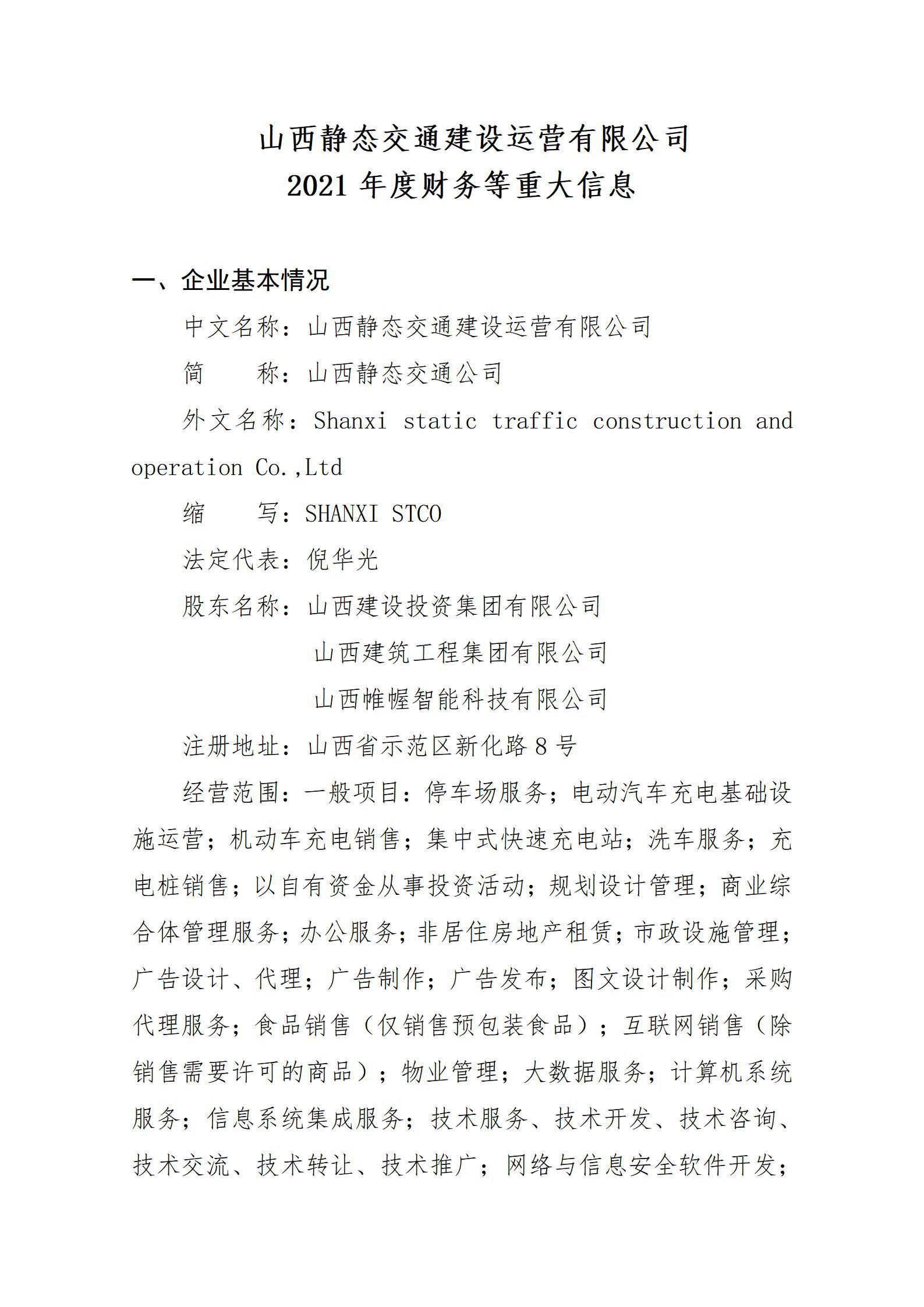 山西靜態(tài)交通建設(shè)運(yùn)營(yíng)有限公司2021年度財(cái)務(wù)等重大信息