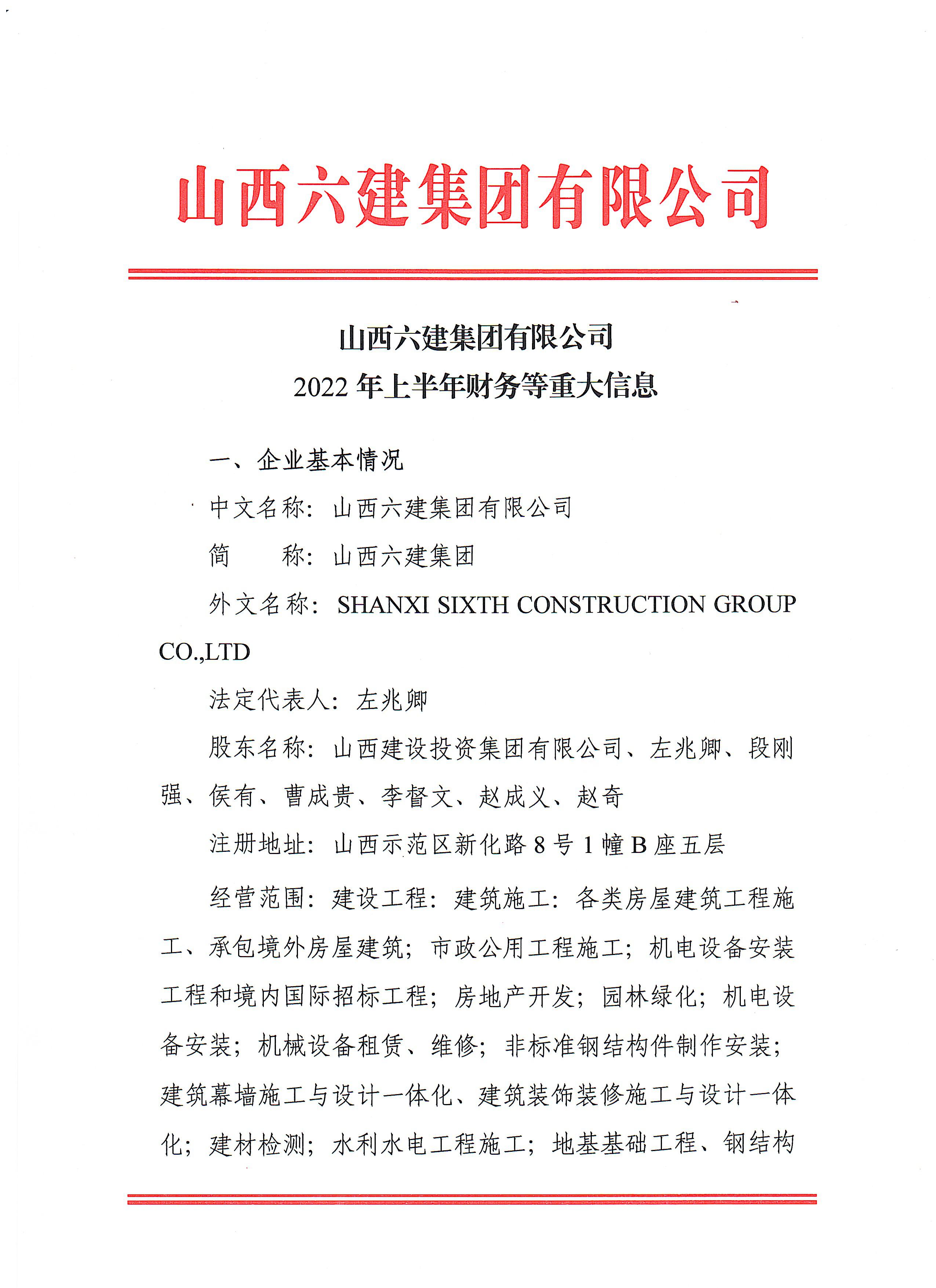 山西六建集團(tuán)有限公司2022年上半年財(cái)務(wù)等重大信息公開
