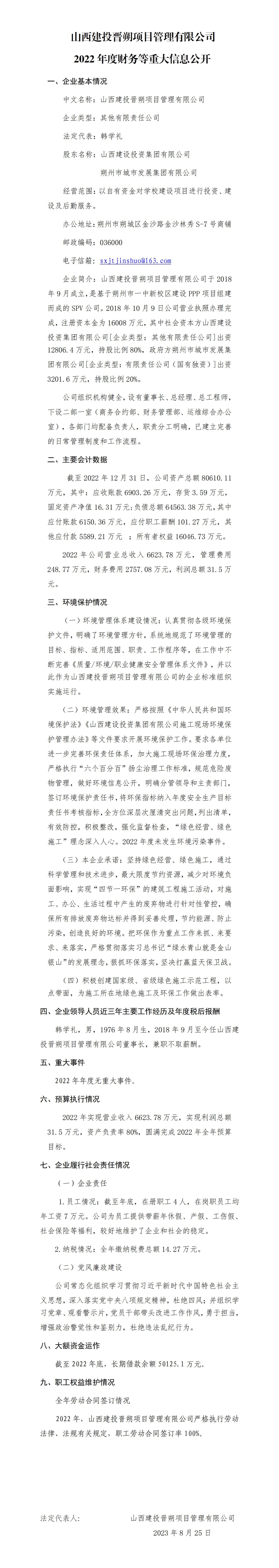 山西建投晉朔項(xiàng)目管理有限公司2022年度財務(wù)等重大信息公開