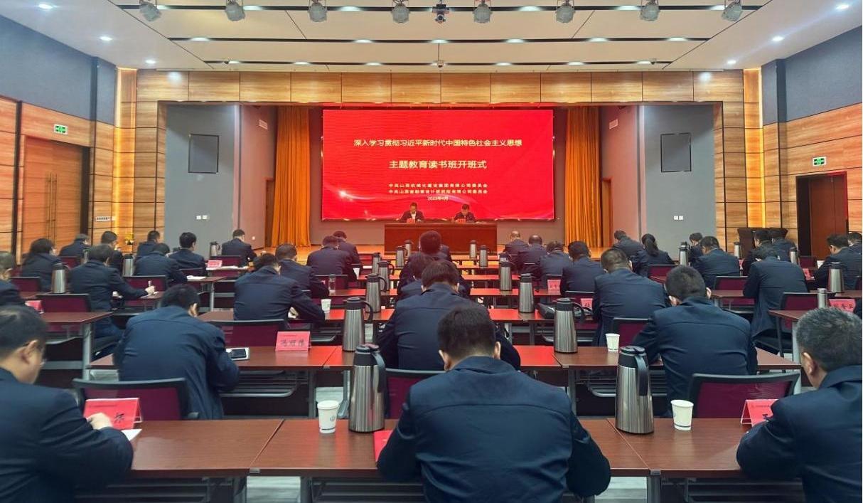 【基層動態(tài)】山西建投機械化集團、勘察院公司舉行主題教育讀書班開班式