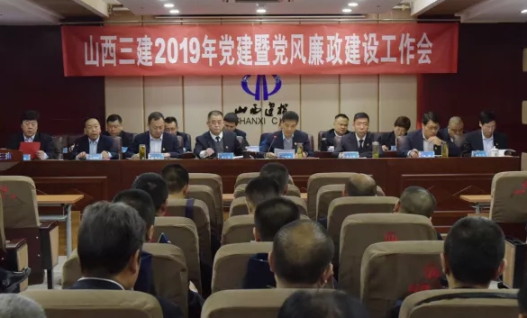 山西建投三建集團(tuán)召開黨建暨黨風(fēng)廉政建設(shè)工作會