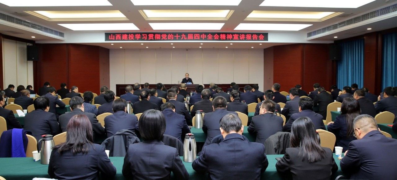 山西建投舉辦學(xué)習(xí)貫徹黨的十九屆四中全會(huì)精神宣講報(bào)告會(huì)