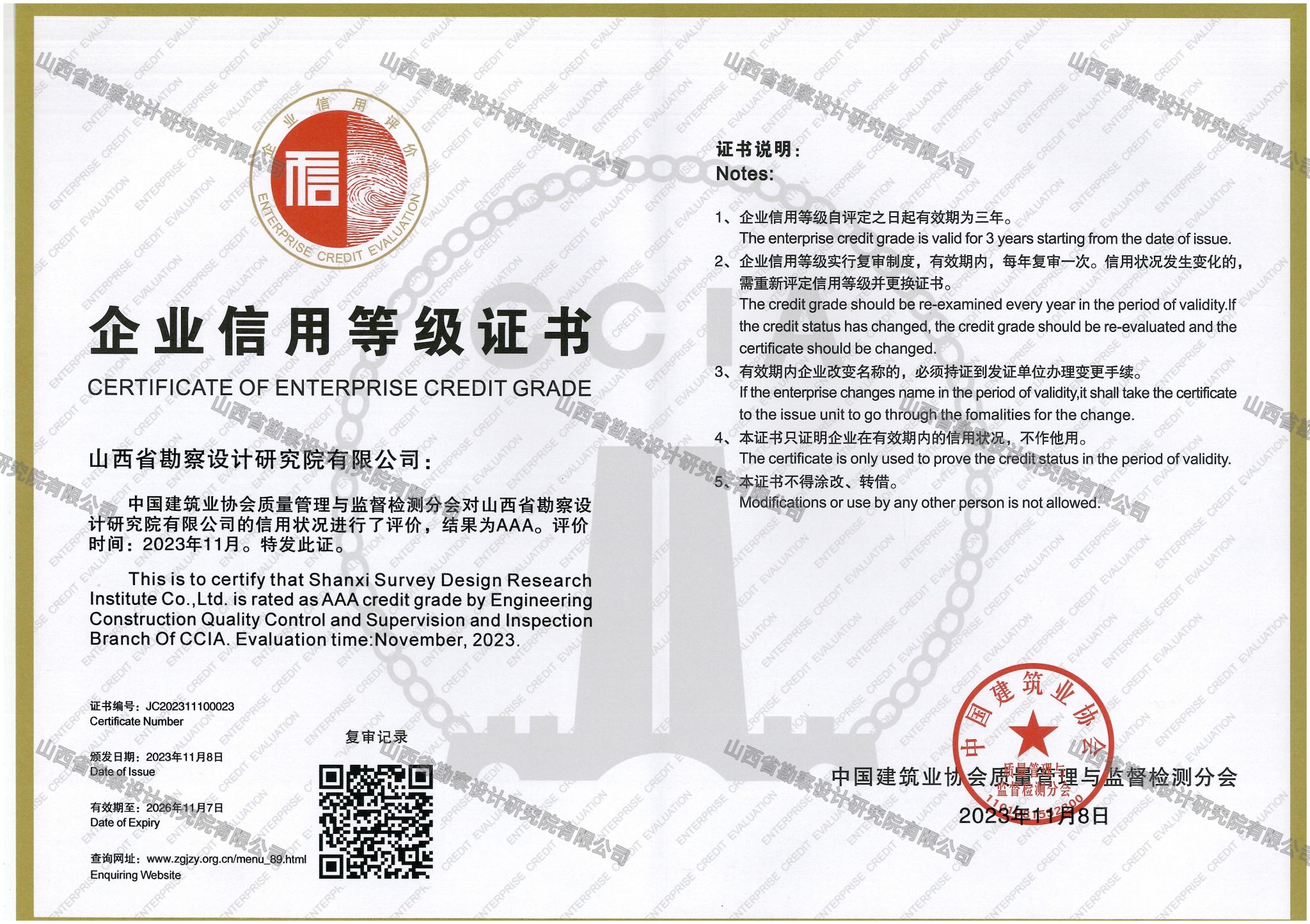 山西建投勘察院公司獲評“全國建筑業(yè)AAA級信用企業(yè)（檢測機(jī)構(gòu)）”