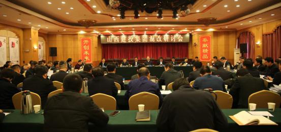 山西建投召開混改研討會