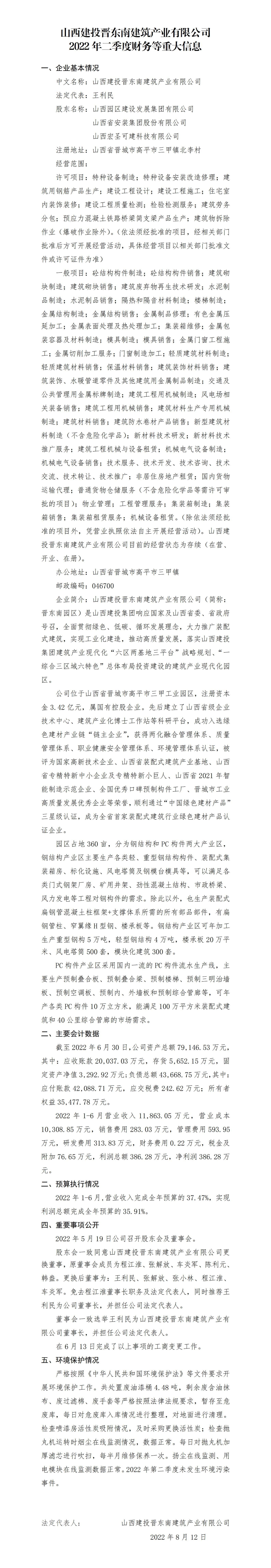 山西建投晉東南建筑產(chǎn)業(yè)有限公司2022年二季度財(cái)務(wù)等重大信息
